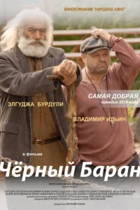  Чёрный баран 