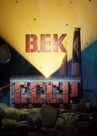  Век СССР 