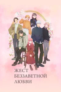  Любовь с кончиков пальцев 