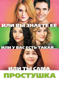  Простушка 