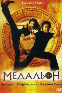  Медальон 