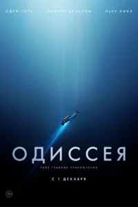  Одиссея 