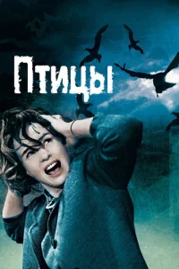  Птицы 