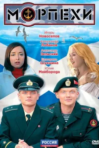  Морпехи 