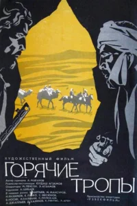  Горячие тропы 