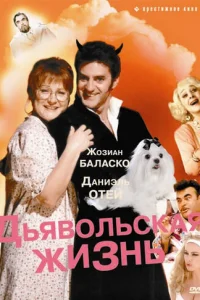  Дьявольская жизнь 