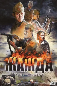  Жажда 
