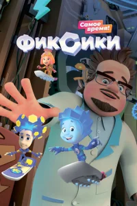  Фиксики 