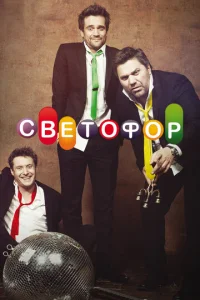  Светофор 