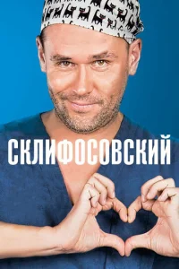  Склифосовский 