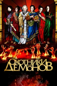  Охотники на демонов 