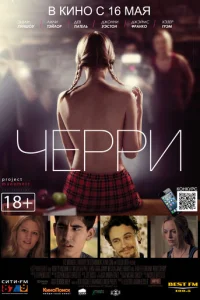  Черри 