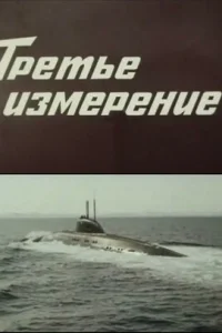 Третье измерение 