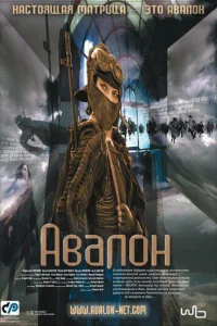  Авалон 