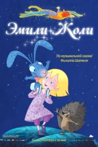  Эмили Жоли 