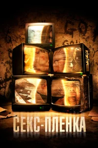  Секс-пленка 