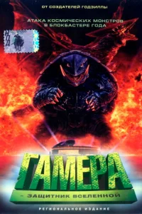  Гамера: Защитник Вселенной 