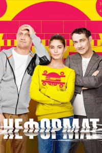  Неформат 