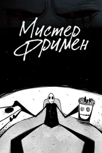  Мистер Фримен 