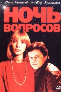  Ночь вопросов... 