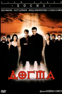  Догма 