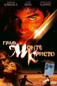  Граф Монте-Кристо 