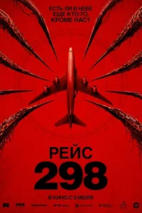  Рейс 298 