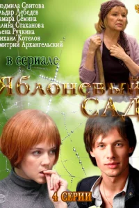  Яблоневый сад 