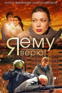  Я ему верю! 