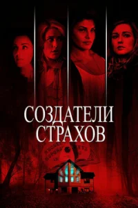  Создатели страхов 