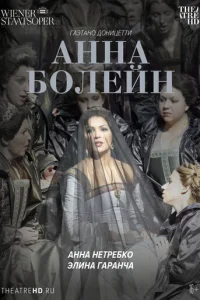  Анна Болейн 