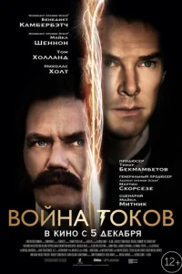  Война токов 