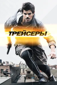  Трейсеры 