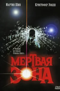  Мертвая зона 