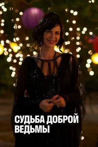  Судьба доброй ведьмы 