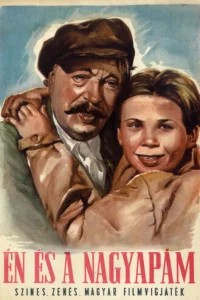  Я и мой дедушка 