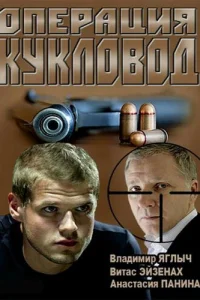  Операция "Кукловод" 