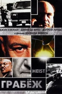  Грабеж 