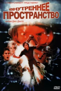  Внутреннее пространство 