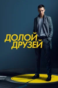  Убей своих друзей 