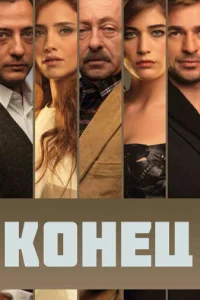  Конец 