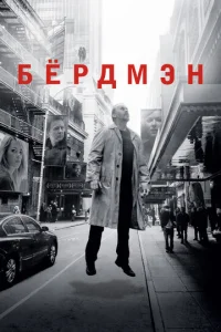 Бёрдмэн 