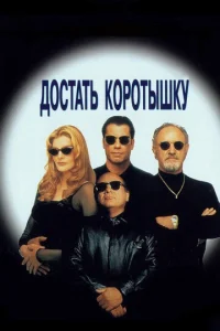  Достать коротышку 
