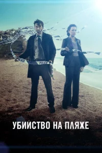  Убийство на пляже 