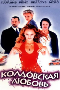  Колдовская любовь 