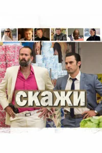  Скажи 