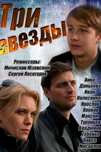  Три звезды 