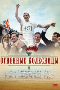  Огненные колесницы 