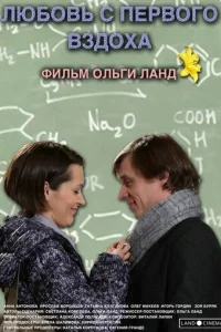  Любовь с первого вздоха 