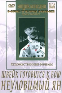  Швейк готовится к бою 